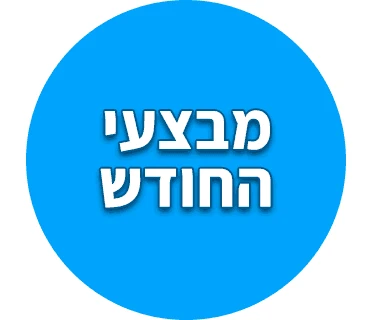 מבצעי החודש