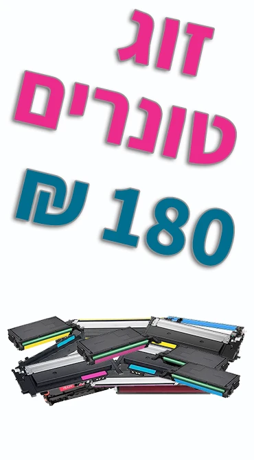 זוג טונרים ב-180 ש