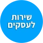 שירות לעסקים