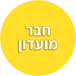 חבר מועדון